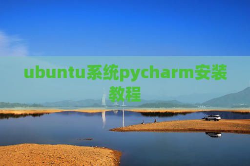 ubuntu系统pycharm安装教程