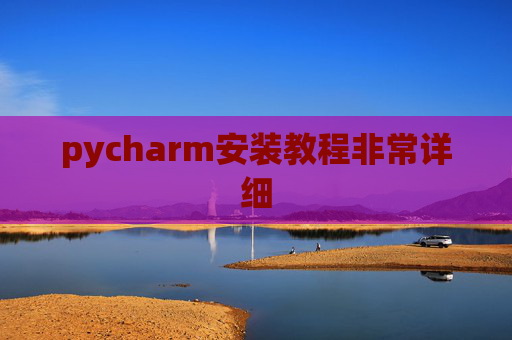 pycharm安装教程非常详细 pycharm安装教程非常详细