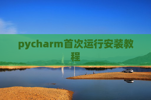 pycharm首次运行安装教程