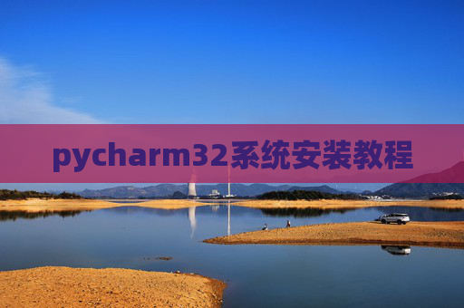 pycharm32系统安装教程