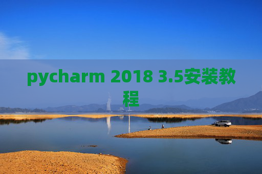 pycharm 2018 3.5安装教程 pycharm 2018 3.5安装教程