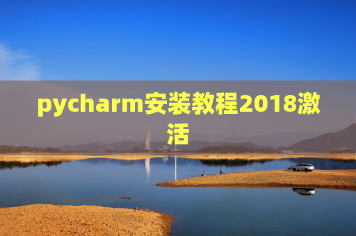 pycharm安装教程2018激活 pycharm安装教程2018激活